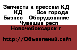 Запчасти к прессам КД2122, КД2322 - Все города Бизнес » Оборудование   . Чувашия респ.,Новочебоксарск г.